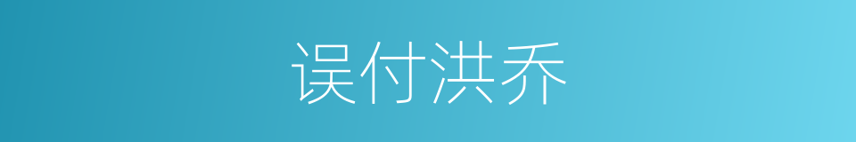 误付洪乔的意思