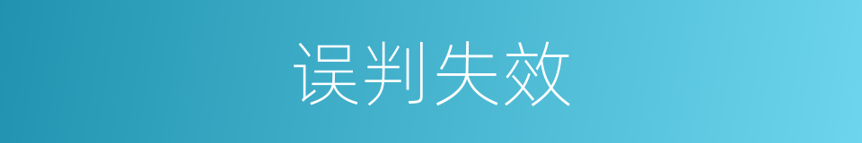 误判失效的同义词