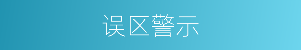 误区警示的同义词