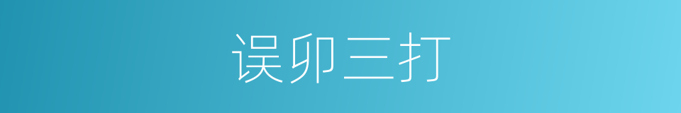 误卯三打的同义词
