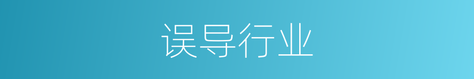 误导行业的同义词