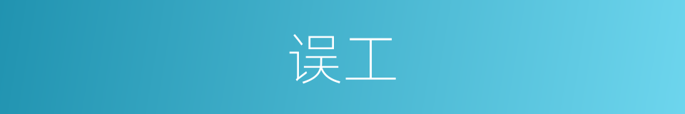 误工的意思