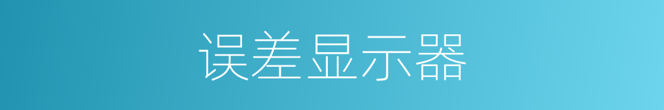 误差显示器的同义词