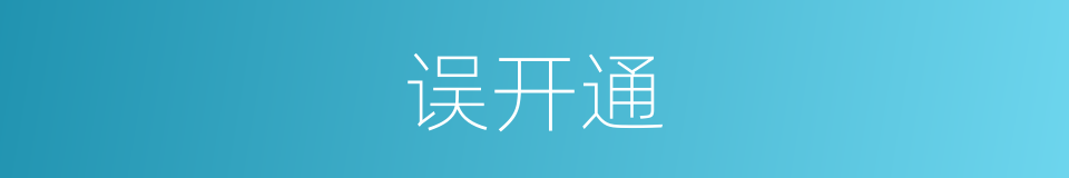 误开通的同义词