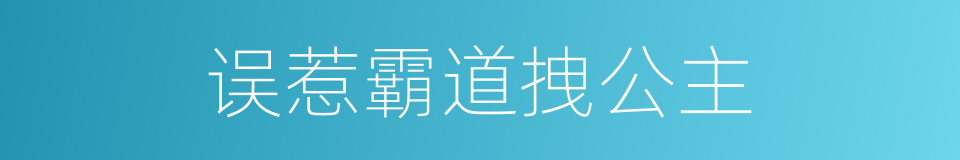 误惹霸道拽公主的同义词