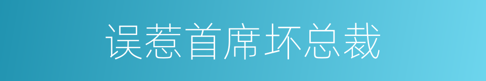 误惹首席坏总裁的同义词