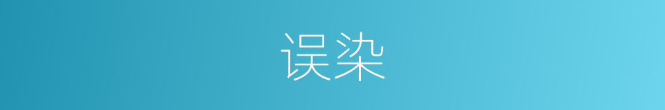 误染的同义词
