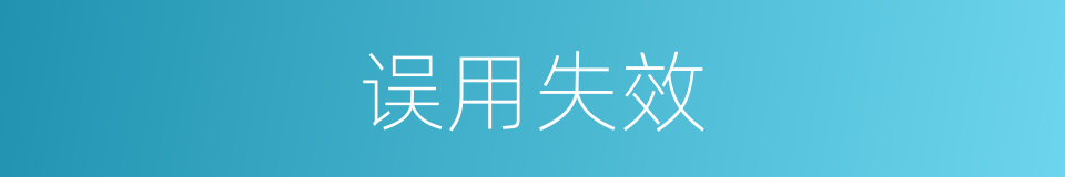 误用失效的同义词