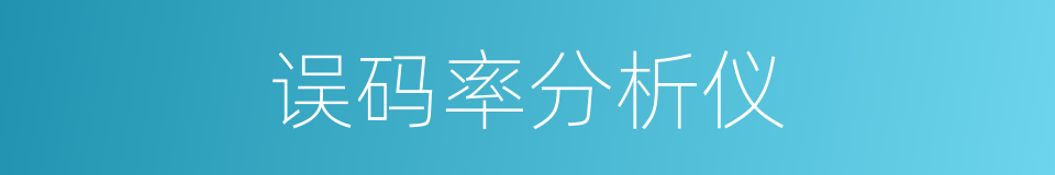 误码率分析仪的同义词