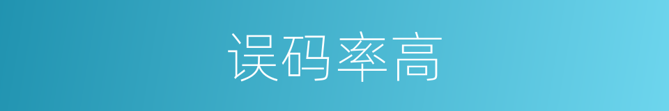 误码率高的同义词