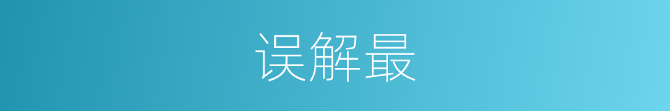 误解最的意思