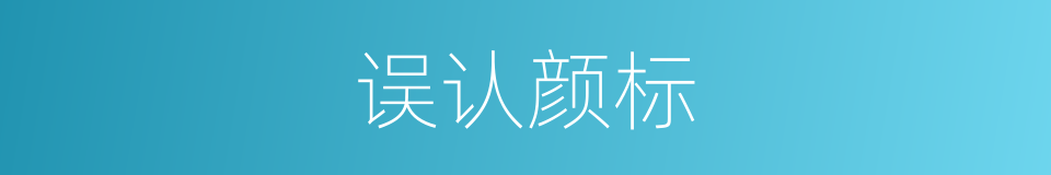 误认颜标的意思