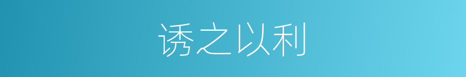 诱之以利的意思