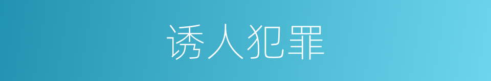 诱人犯罪的同义词