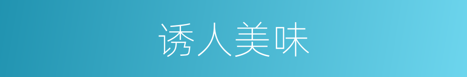 诱人美味的同义词