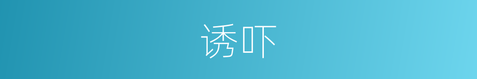 诱吓的意思