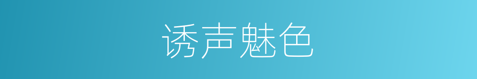 诱声魅色的同义词