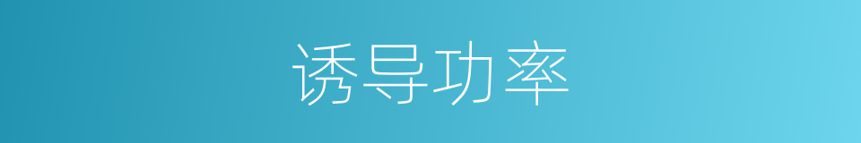 诱导功率的同义词