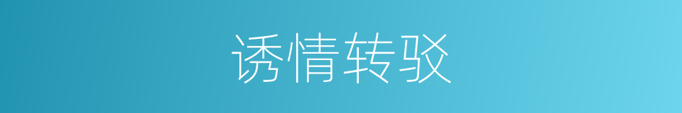 诱情转驳的同义词