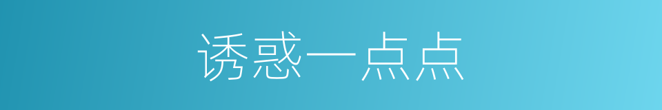诱惑一点点的同义词