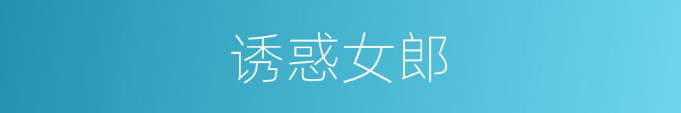 诱惑女郎的同义词