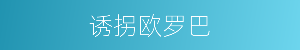诱拐欧罗巴的同义词
