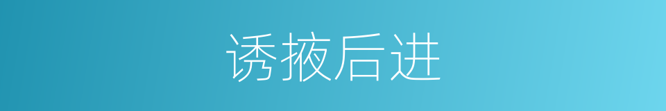 诱掖后进的意思