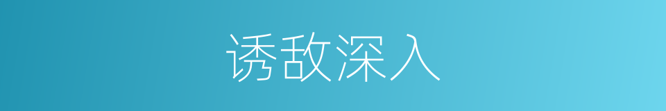 诱敌深入的意思