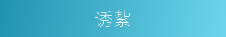 诱紥的意思