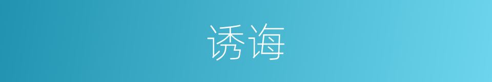 诱诲的意思