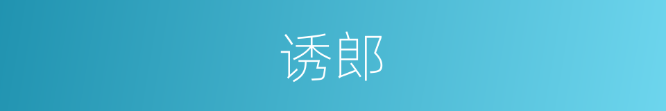 诱郎的同义词