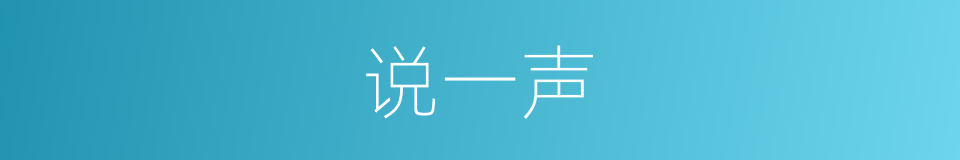 说一声的同义词