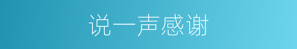 说一声感谢的同义词