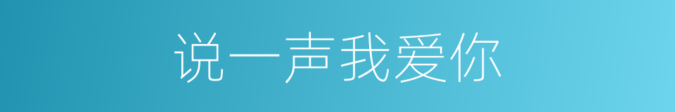 说一声我爱你的同义词