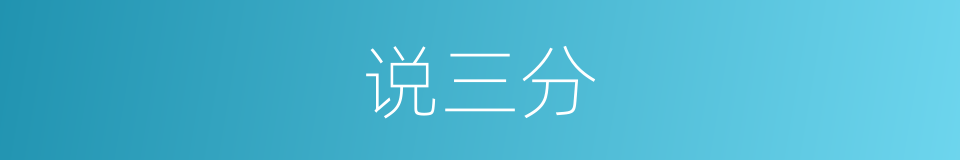 说三分的意思