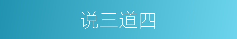 说三道四的意思