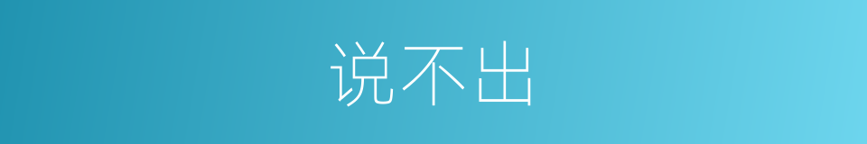 说不出的同义词