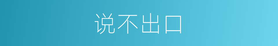 说不出口的意思