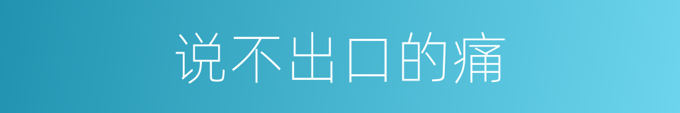 说不出口的痛的同义词