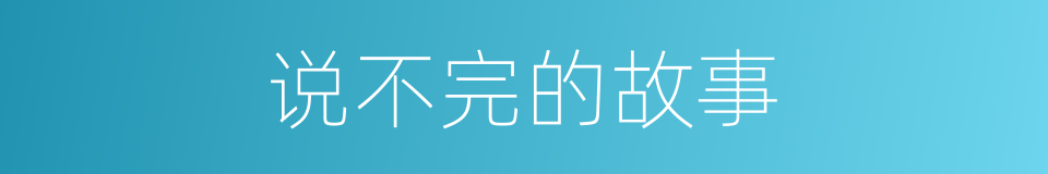说不完的故事的同义词