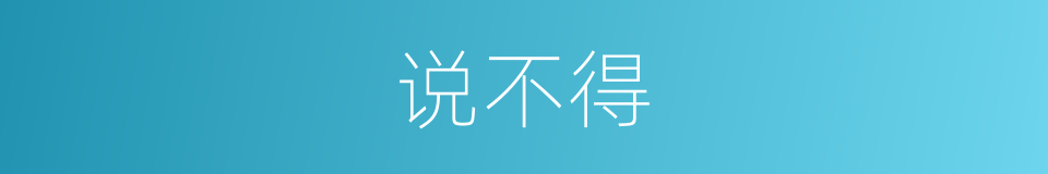 说不得的意思