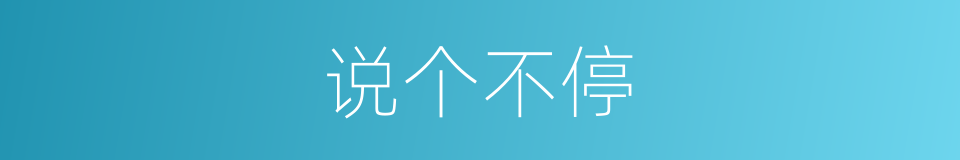 说个不停的同义词