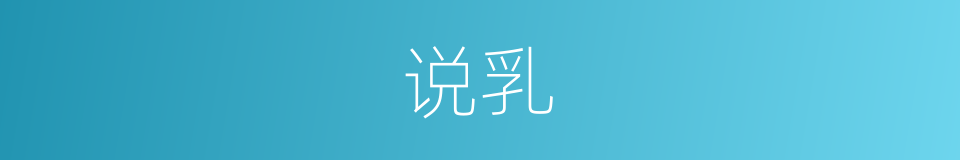 说乳的同义词