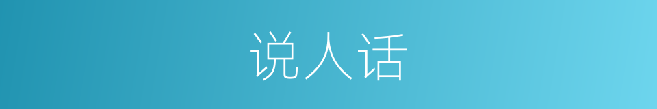 说人话的意思