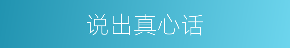 说出真心话的同义词