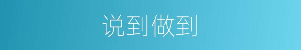 说到做到的意思