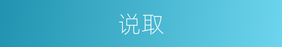 说取的同义词