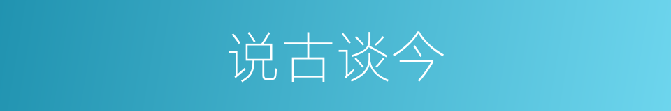 说古谈今的意思