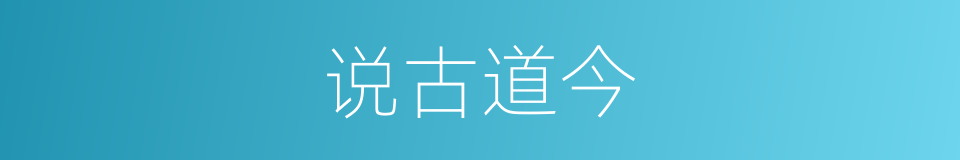 说古道今的意思