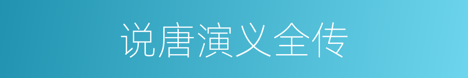 说唐演义全传的同义词
